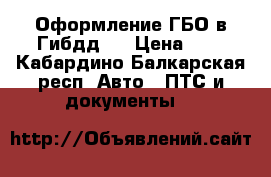 Оформление ГБО в Гибдд.. › Цена ­ 1 - Кабардино-Балкарская респ. Авто » ПТС и документы   